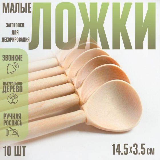 Заготовки для декорирования &quot;Ложки малые&quot;, 10 шт., размер: 14,5 × 3,5 см