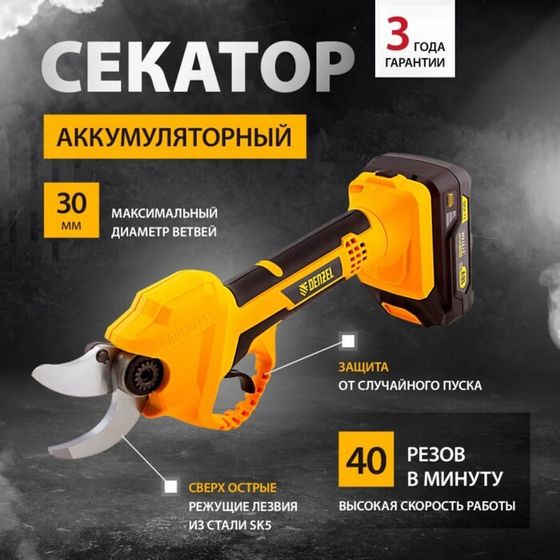 Секатор аккумуляторный Denzel CP-30, 18 В, Li-Ion, 2 Ач, 40 ход/мин, время заряда 60 мин