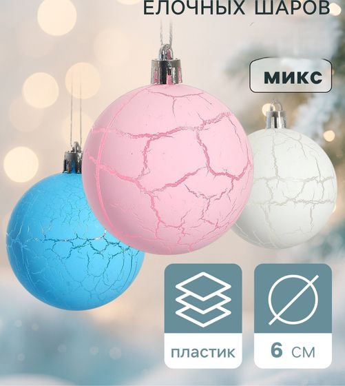 !09 Набор елочных шаров (набор 12 штук) &quot;Кракле&quot; пластик d-6 см. цвет микс