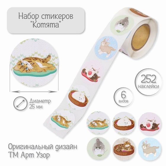 Наклейка бумага &quot;Котята&quot; d=2,5 см 252 шт в рулоне