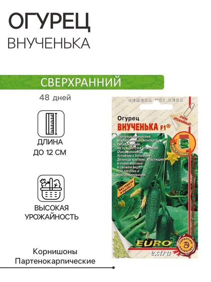 Семена огурца &quot;Внученька&quot;, F1, 10 шт.
