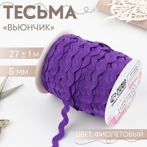 Тесьма декоративная «Вьюнчик», 5 мм × 27 м ± 1 м, цвет фиолетовый №35