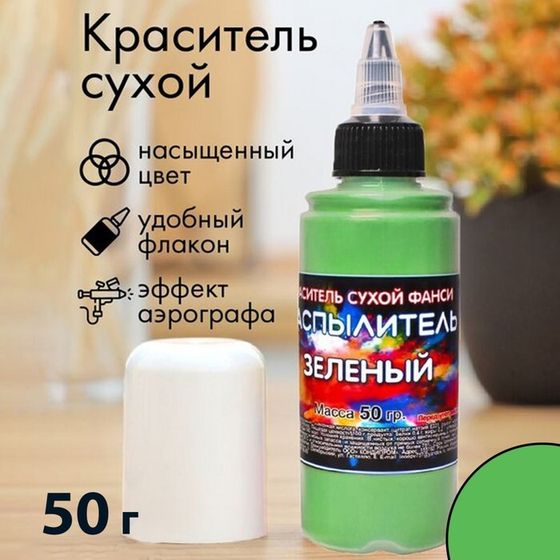 Сухой краситель-распылитель &quot;Фанси&quot;, зеленый, 50 г