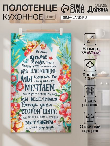 Полотенце кухонное «Любимый дом» 35х60 см