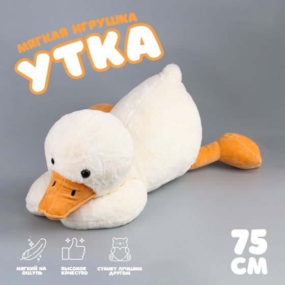 Мягкая игрушка «Утка», 75 см