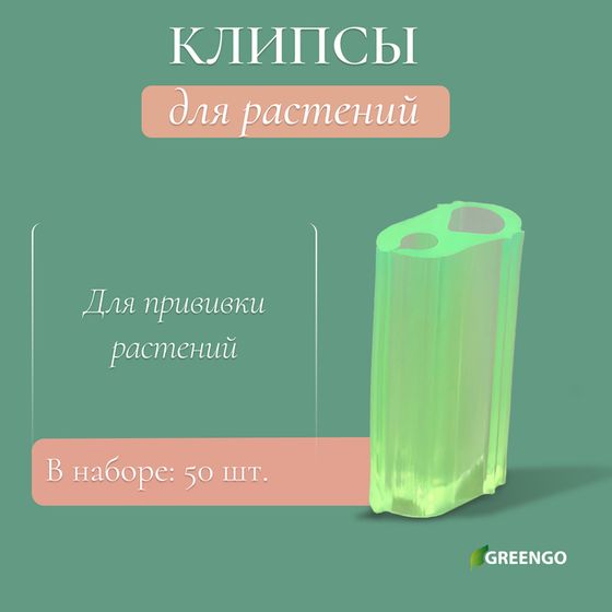 Клипса прививочная, набор 50 шт., Greengo