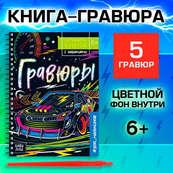 Гравюра для мальчиков «Активити-книга. Машинки», 5 гравюр, с заданиями, цветной фон, 12 стр.