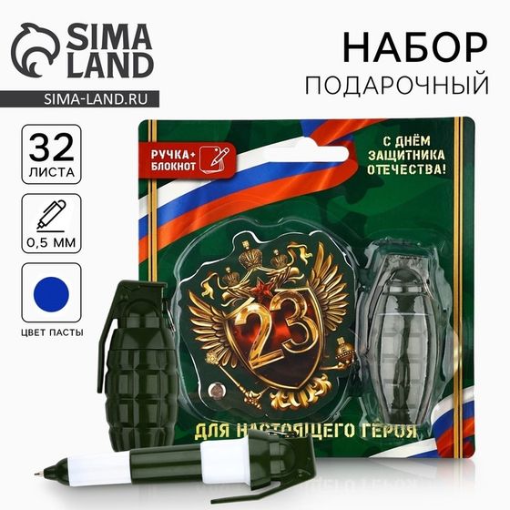 Подарочный набор, блокнот 32 листа и ручка-граната «23 февраля: Для настоящего героя»