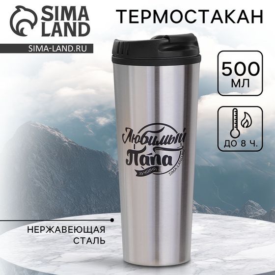 Термостакан «Любимый папа», 500 мл