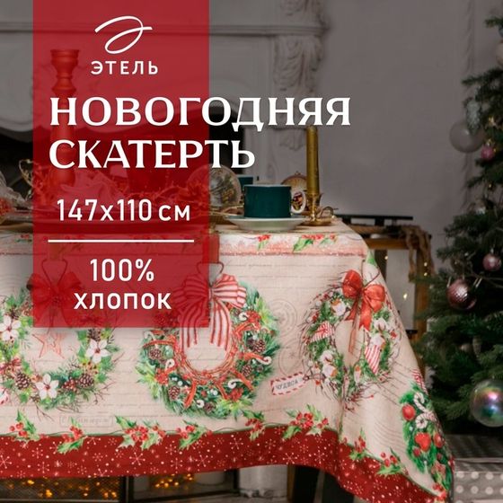 Скатерть новогодняя &quot;Этель&quot; Новогоднее настроение 147х110 см,100% хл,саржа 190гр/м2 с ГМВО