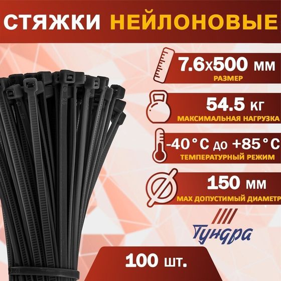 Хомут нейлоновый пластик ТУНДРА krep,  для стяжки, 7.6х500 мм, черный, в уп. 100 шт