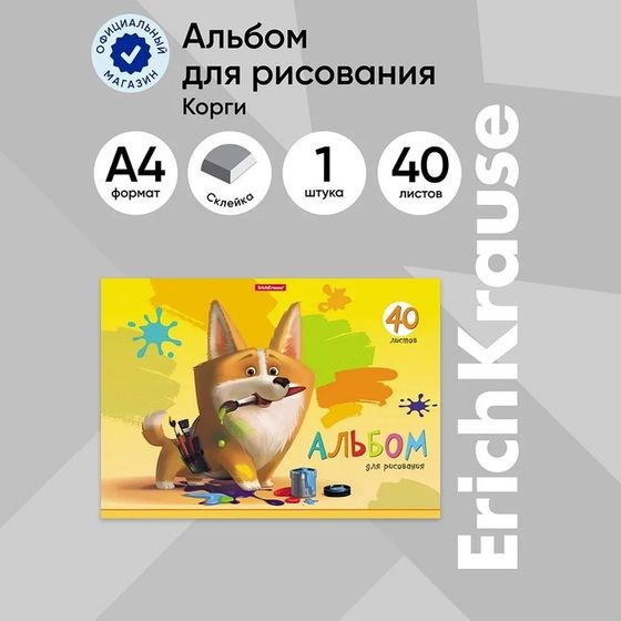 Альбом для рисования А4, 40 листов, блок 120 г/м², на клею, Erich Krause &quot;Корги&quot;, 100% белизна, твердая подложка