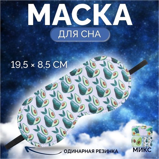 Маска для сна «Авокадо», 19,5 × 8,5 см, резинка одинарная, рисунок МИКС