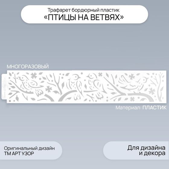 Трафарет бордюрный пластик &quot;Птицы на ветвях&quot; 60х12 см