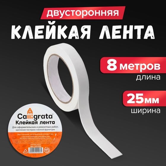 Клейкая лента двусторонняя, на вспенной основе 25 мм х 8 м