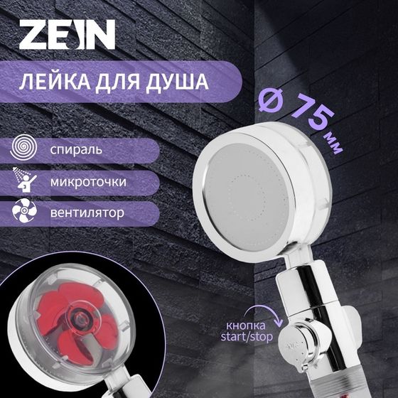 Лейка для душа ZEIN Z4088, микроточки, кнопка &quot;стоп&quot;, вентилятор, спираль, красный/хром