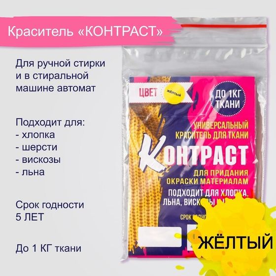 Краситель для ткани &quot;Контраст&quot;  жёлтый, 10г