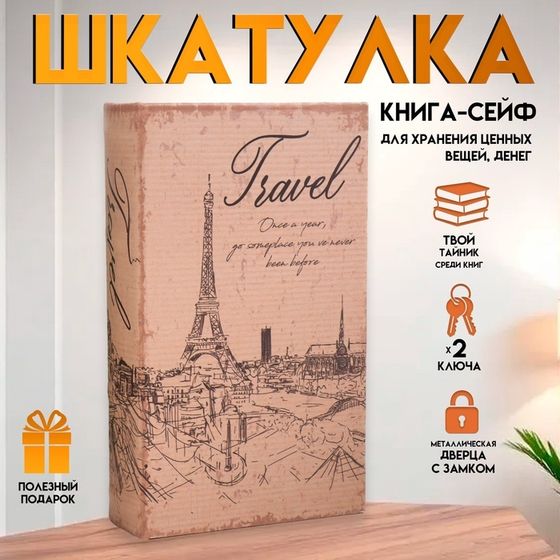 Шкатулка книга-сейф «Эйфелева башня. Винтаж», дерево и искусственная кожа, с замком, 21×13×5 см