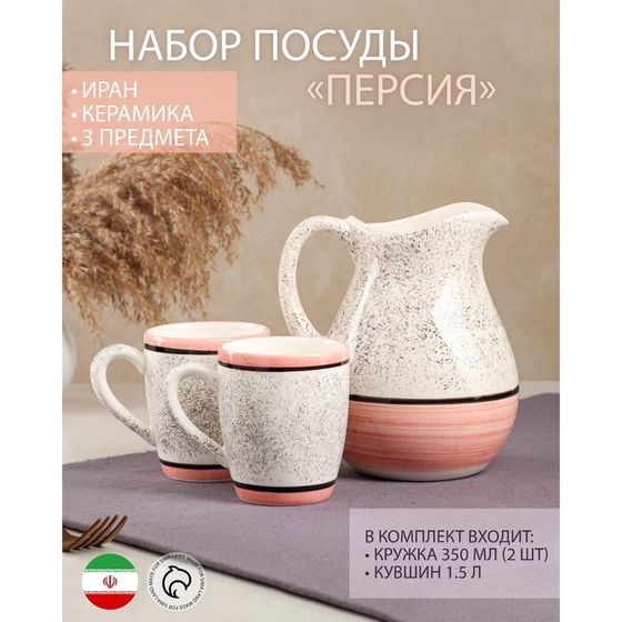 Набор посуды &quot;Персия&quot;, керамика, розовый, кувшин 1.5 л, кружка 350 мл, 3 предмета, 1 сорт, Иран