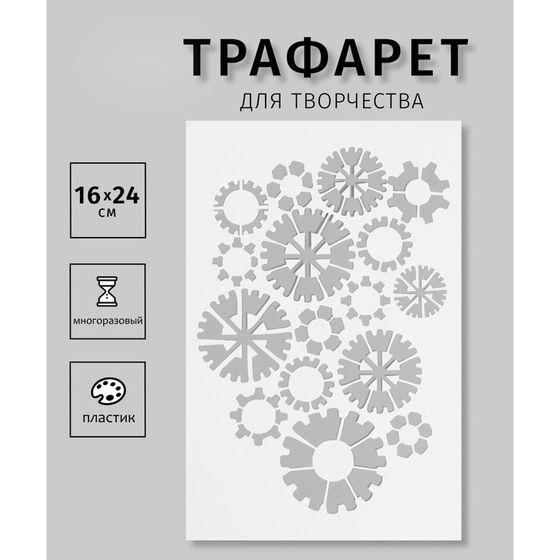 Трафарет пластиковый &quot;Шестеренки&quot;, 16х24 см