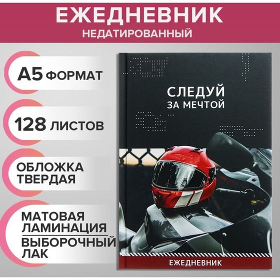 Ежедневник недатированный на сшивке А5 128 листов, картон 7БЦ, матовая ламинация, выборочный лак &quot;Следуй за мечтой&quot;