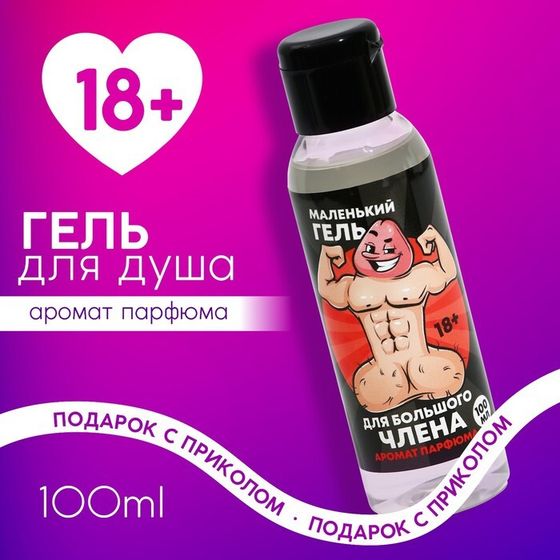 Гель для душа «Маленький гель», 100 мл, аромат парфюма, 18+, ЧИСТОЕ СЧАСТЬЕ