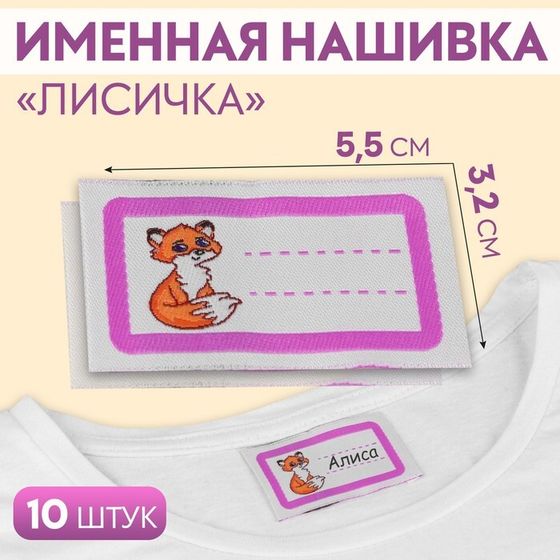 Нашивка «Лисичка», 5,5 × 3,2 см, 10 шт, цвет сиреневый