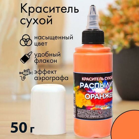 Сухой краситель-распылитель &quot;Фанси&quot;, оранжевый, 50 г