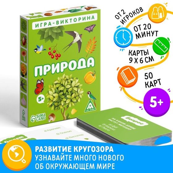 Настольная игра-викторина «Природа», 50 карт, 5+