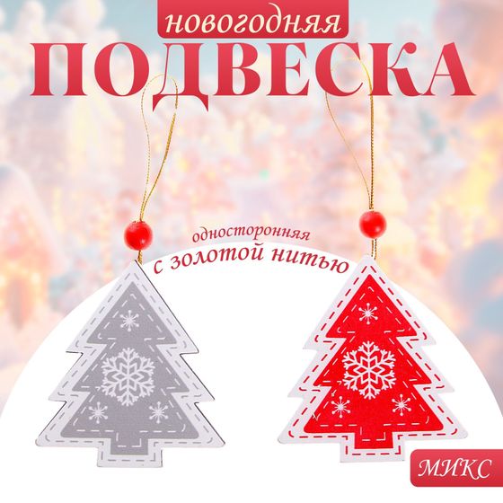 !09 Набор новогодних подвесок (набор 6 штук) «Зимняя ель» золотая нить, односторонняя: 3 красных + 3 серых 0,5 х 7,5 х 10 см.