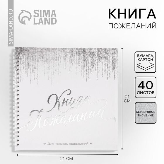 Книга пожеланий на пружине, 21.7×21 см «Белая с блестками»