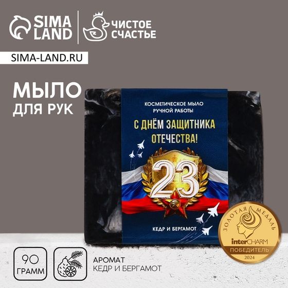 Мыло для рук «С 23 Февраля!», 90 гр, аромат кедра и бергамота, ЧИСТОЕ СЧАСТЬЕ