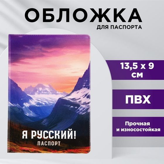 Обложка для паспорта &quot;Я русский!&quot;, горы, ПВХ