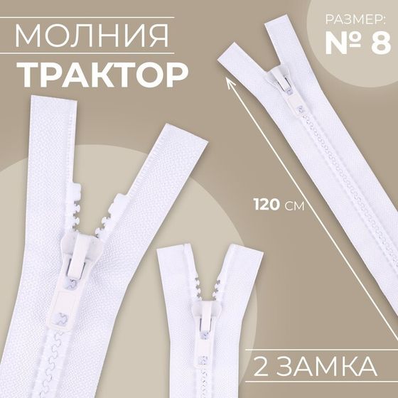 Молния «Трактор», №8, разъёмная, 2 замка, замки автомат, 120 см, цвет белый, цена за 1 штуку