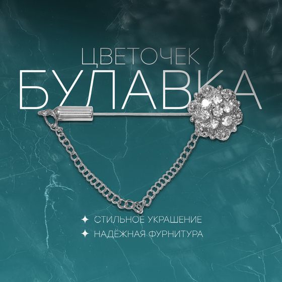 Булавка «Цветочек», 5 см, белая в серебре