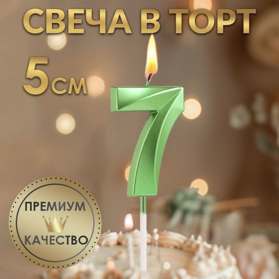 Свеча в торт на шпажке «Цифра 7», зеленая, 5 см
