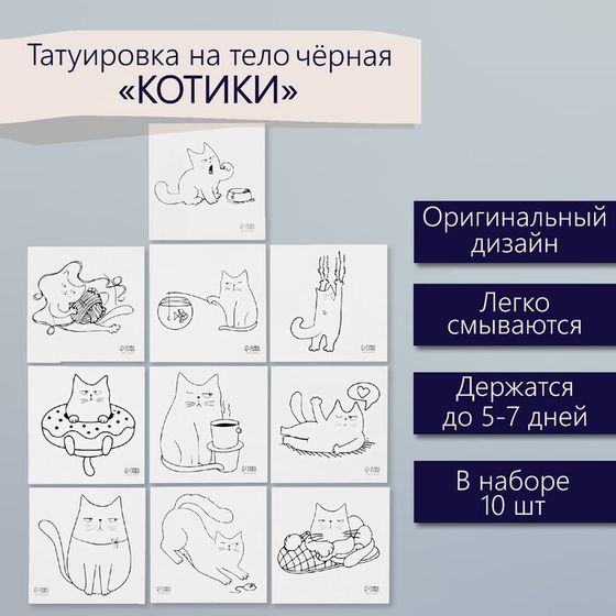 Татуировка на тело чёрная &quot;Котики&quot; набор 10 шт 6х6 см
