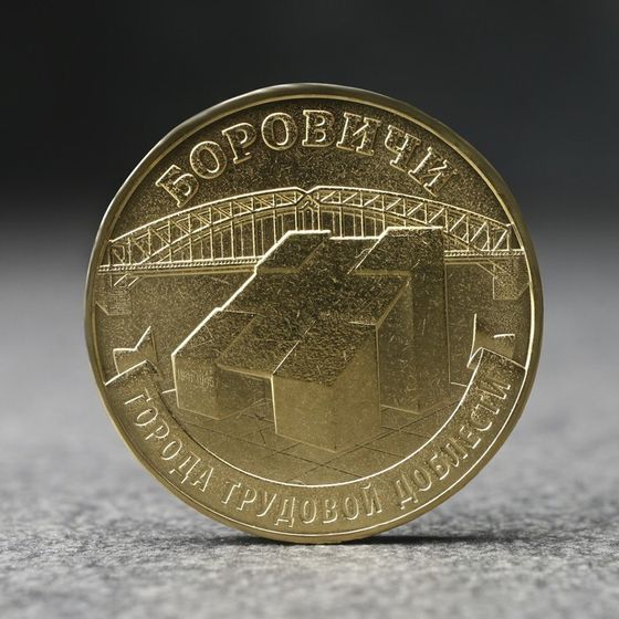 Монета &quot;10 рублей&quot; Боровичи, 2021 г.