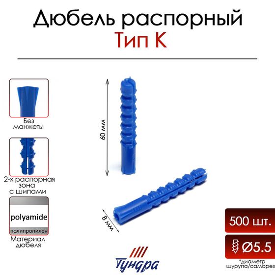 Дюбель ТУНДРА, тип K, распорный, с шипами, полипропиленовый, 8х60 мм, 500 шт