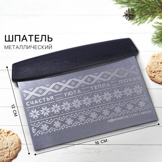 !09 Шпатель кондитерский новогодний «Счастья, уюта и тепла», металл, 16 х 12 см