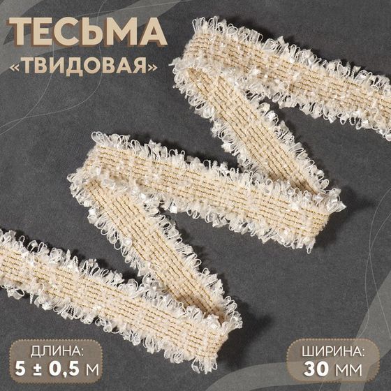 Тесьма декоративная «Твидовая», двусторонняя, 30 мм, 5 ± 0,5 м, цвет бежевый