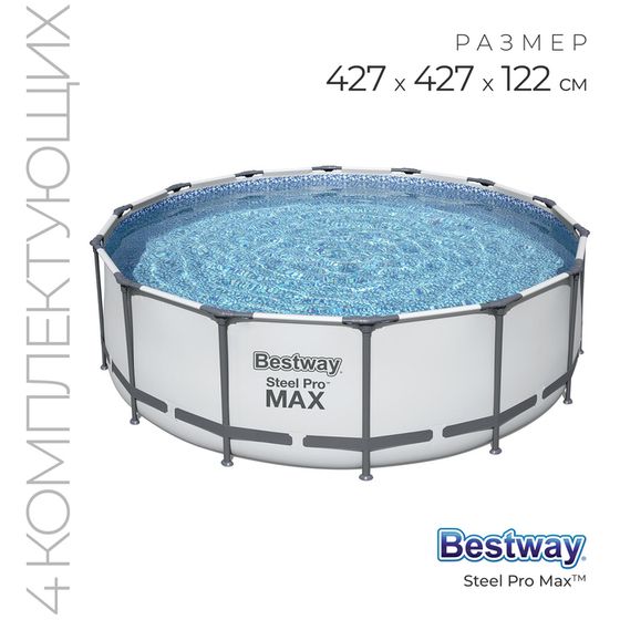 Бассейн каркасный Bestway Steel Pro Max, 427×122, фильтр-насос, лестница, тент, 5612Х