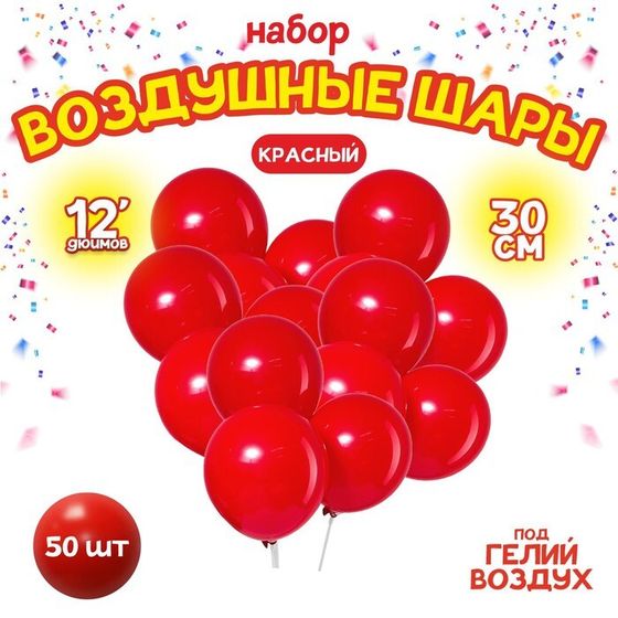 Шары воздушные латексные 12&quot;, пастель, набор 50 шт., цвет красный