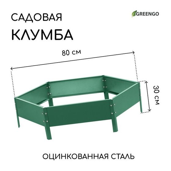 Клумба оцинкованная, d = 80 см, высота бортика 15 см, зелёная, Greengo