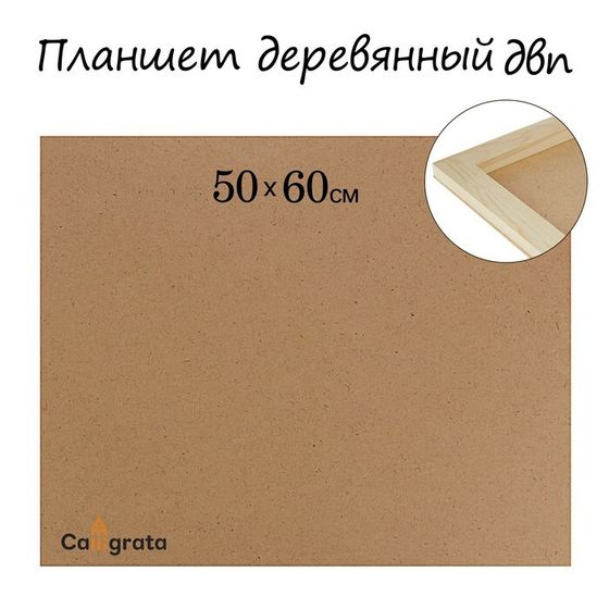 Планшет деревянный, 50 х 60 х 2 см, ДВП