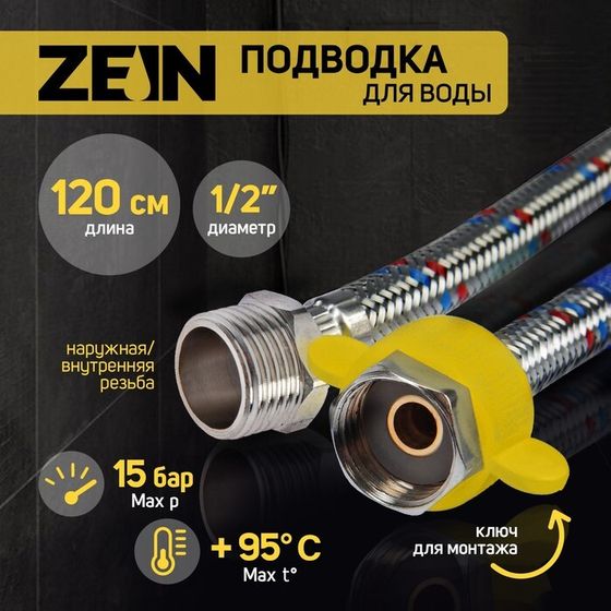 Подводка гибкая для воды ZEIN, 1/2&quot;, гайка-штуцер, 120 см, с ключом для монтажа