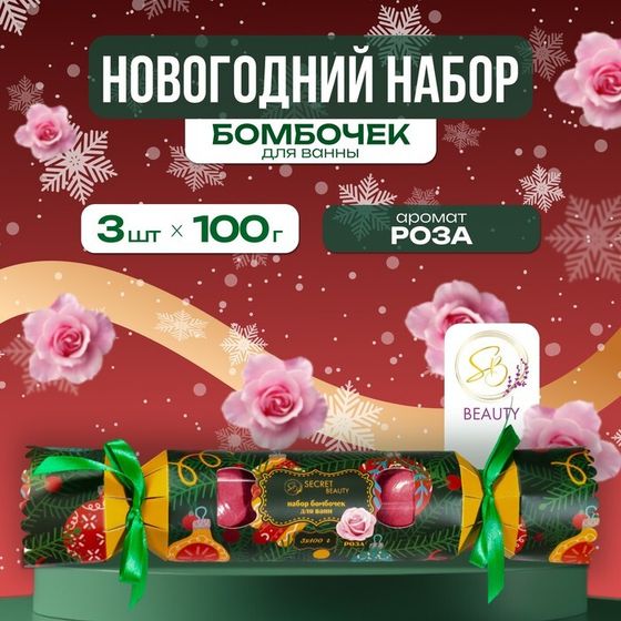 Новый год. Новогодний подарочный набор косметики. Бомбочки для ванны «Конфета», красный, 3 шт по 100