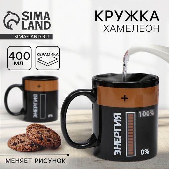 Кружка хамелеон керамическая «Энергия», 350 мл