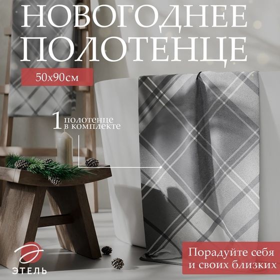 Полотенце махровое &quot;Этель&quot; &quot;Клетка&quot;, цвет серый, 50х90 см, 100% хлопок, 420 г/м2