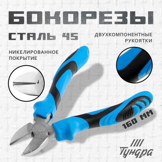 Бокорезы ТУНДРА, сталь 45, никелированные, 2К рукоятки, 160 мм